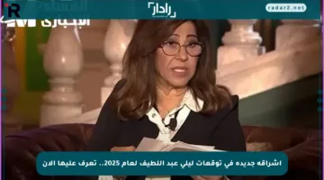 إشراقة جديدة في توقعات ليلى عبد اللطيف لعام 2025.. تعرف عليها الآن